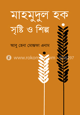 মাহমুদুল হক সৃষ্টি ও শিল্প image