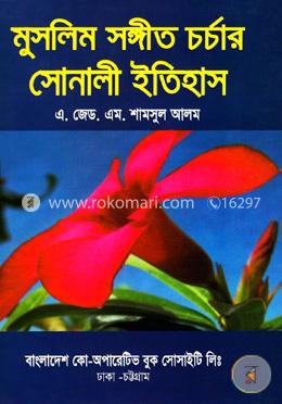 মুসলিম সঙ্গীত চর্চার সোনালী ইতিহাস image