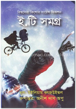 ই.টি সমগ্র image