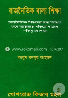 রাজনৈতিক বাল্য শিক্ষা ১ম ভাগ : বর্ণ পরিচয় image