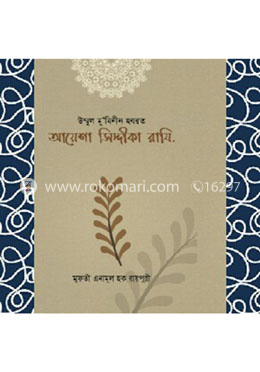 হযরত আয়েশা রাযি: