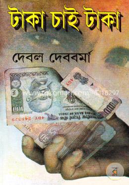 টাকা চাই টাকা image
