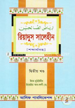 রিয়াদুস সালেহীন (২য় খণ্ড) image