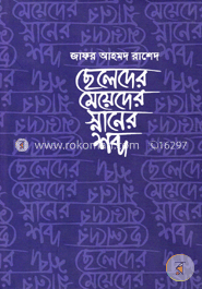 ছেলেদের মেয়েদের স্নানের শব্দ