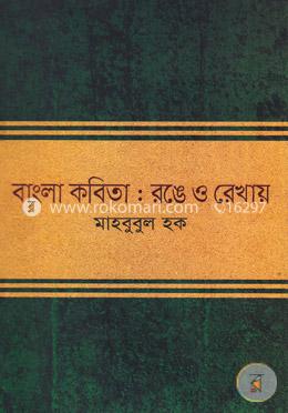 বাংলা কবিতা : রঙে ও রেখায় 