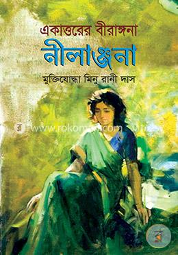 একাত্তরের বীরাঙ্গনা নীলাঞ্জনা