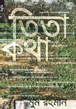 তিতা কথা image