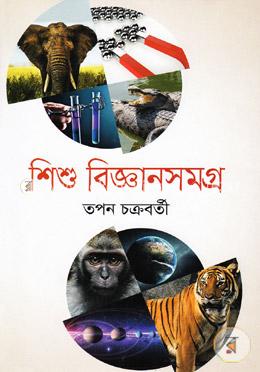 শিশু বিজ্ঞানসমগ্র image