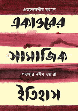 একাত্তরের সামাজিক ইতিহাস