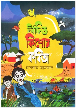 নির্বাচিত কিশোর কবিতা image
