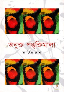 অনুক্ত পঙক্তিমালা image