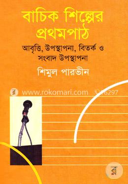 বাচিক শিল্পের প্রথমপাঠ image