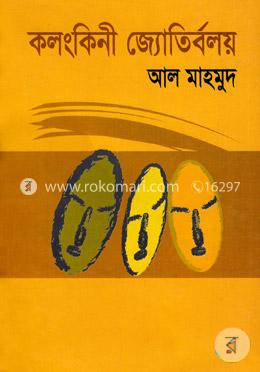 কলংকিনী জ্যোতির্বলয়