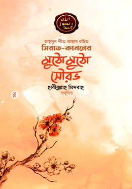 সিরাত কাননের মুঠো মুঠো সৌরভ image