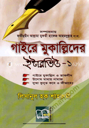 গাইরে মুকাল্লিদের ইন্টারভিউ - ১