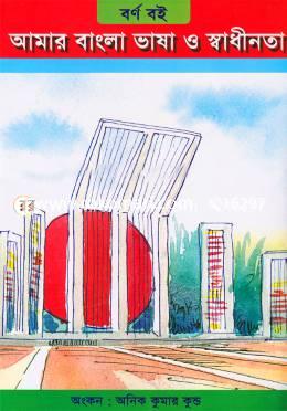 বর্ণ বই আমার বাংলা ভাষা ও স্বাধীনতা image