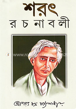 শরৎ রচনাবলী-২ image