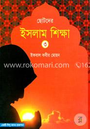 ছোটদের ইসলাম শিক্ষা - ৩য় খন্ড image