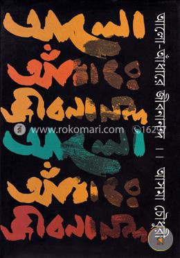 আলো আঁধারে জীবনানন্দ