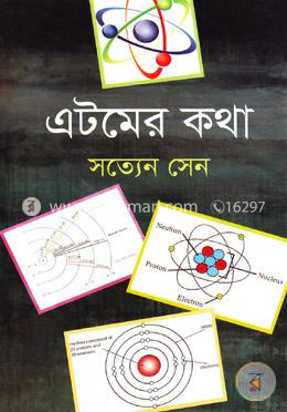 এটমের কথা