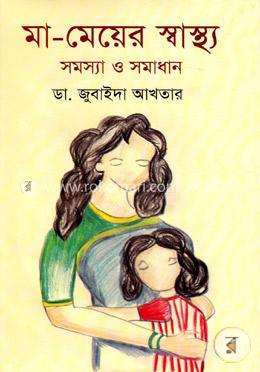 মা-মেয়ের স্বাস্থ্য সমস্যা ও সমাধান