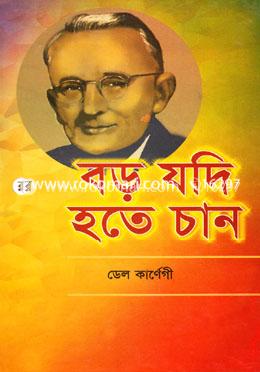 বড় যদি হতে চান