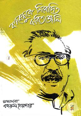 বঙ্গবন্ধুকে নিবেদিত কবিতাঞ্জলি image
