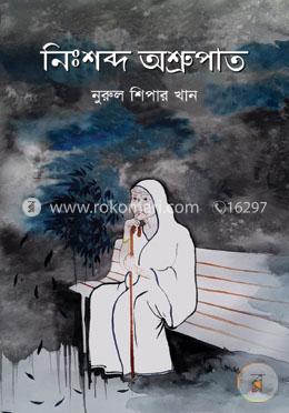নিঃশব্দ অশ্রুপাত
