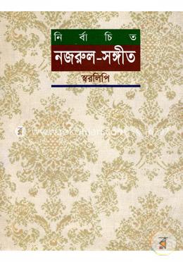 নির্বাচিত নজরুলসংগীত স্বরলিপি image