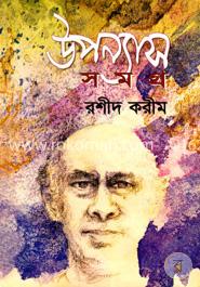 উপন্যাস সমগ্র image