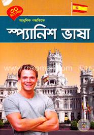 ৩০ দিনে শিখুন আধুনিক পদ্ধতিতে - স্প্যানিশ ভাষা image
