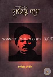 পৃথিবীর পথে (গোর্কির আত্মজীবনীমূলক উপন্যাস ত্রয়ীর ২য় খণ্ড) image