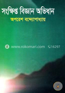 সংক্ষিপ্ত বিজ্ঞান অভিধান