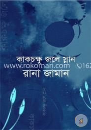 কাকচক্ষু জলে স্নান