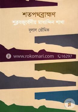 শতপথব্রাহ্মণ শুক্লযজুর্বেদীয় মাধ্যন্দিন শাখা image