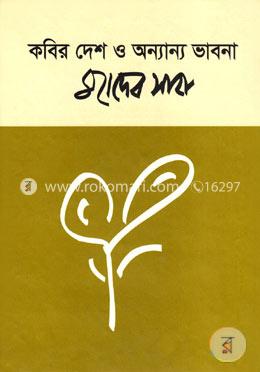 কবির দেশ ও অন্যান্য ভাবনা