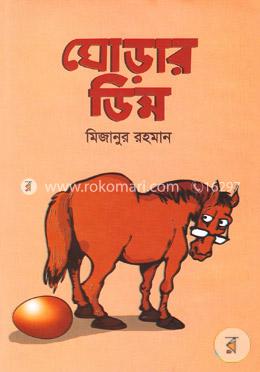 ঘোড়ার ডিম