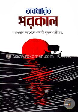 অবধারিত পরকাল image