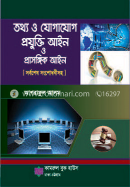 তথ্য ও যোগাযোগ প্রযুক্তি আইন ও প্রাসঙ্গিক আইন