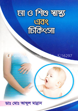 মা ও শিশু স্বাস্থ্য এবং চিকিৎসা image