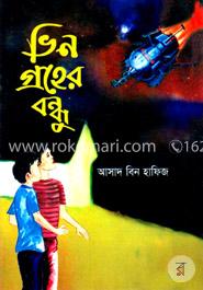 ভিন গ্রহের বন্ধু