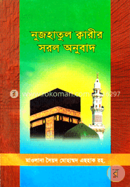 নুজহাতুল ক্বারীর সরল অনুবাদ