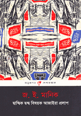 দ্বান্দ্বিক দ্বন্দ্ব বিষয়ক আজাইরা প্রলাপ image