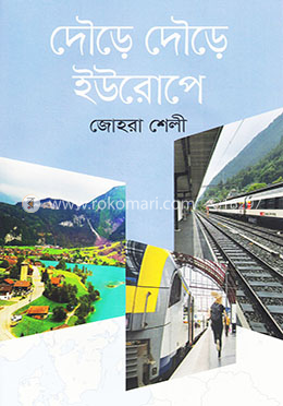 দৌড়ে দৌড়ে ইউরোপে