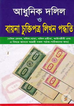 আধুনিক দলিল ও বায়না চুক্তিপত্র লিখন পদ্ধতি