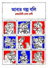 আবার গল্প বলি image