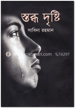 স্তব্ধ দৃষ্টি image