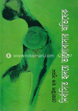 নির্বাসিত হৃদয়ে ভালোবাসার অভিষেক