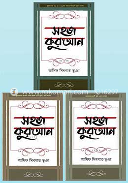 সহজ কুরআন ৩টি খণ্ড একত্রে image