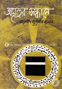 অমৃতের সন্ধানে